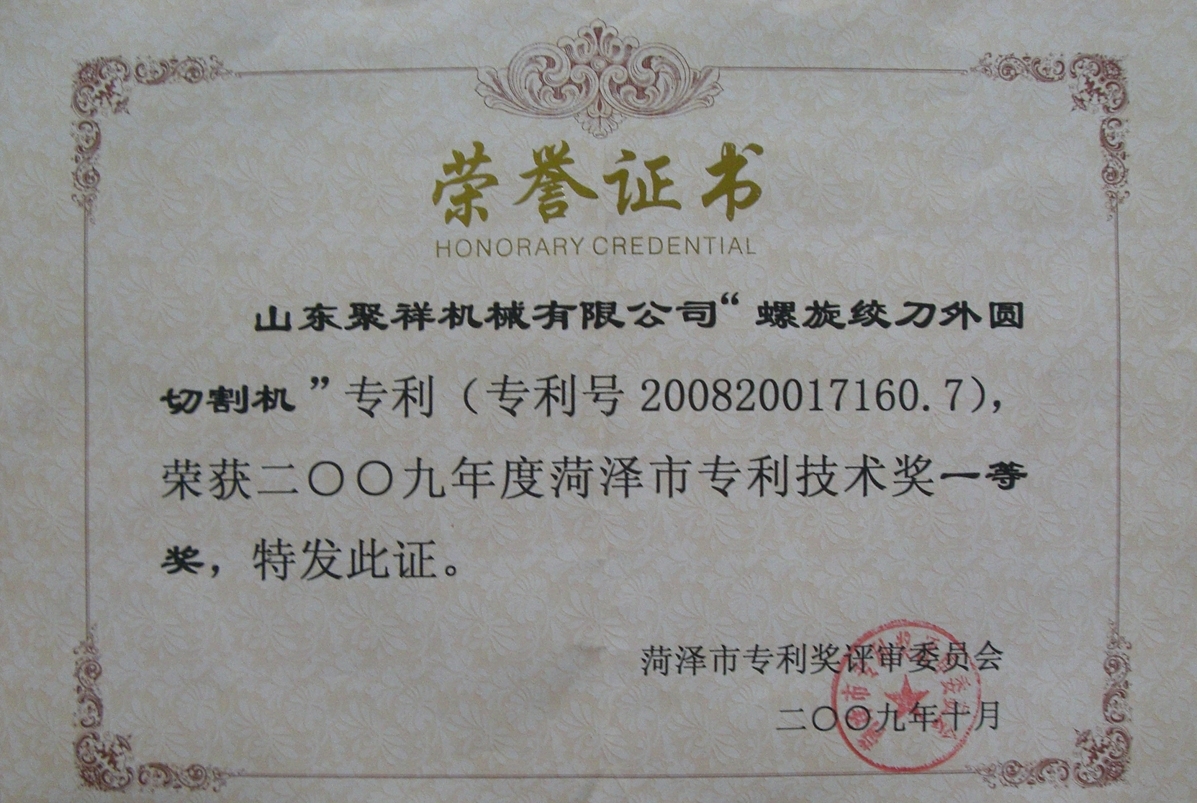菏澤市專利技術一等獎.JPG